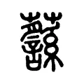 𧄎