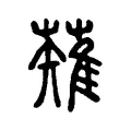薙 薙