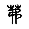 茀 茀