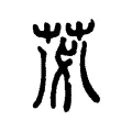 苾 苾