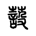 蔎 蔎