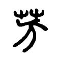 芳 芳