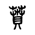 蕡 蕡