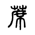 蓆 蓆