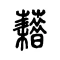 藉 藉