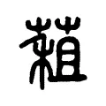 蒩 蒩