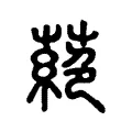 蕝 蕝