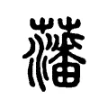藩 藩