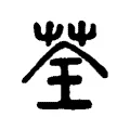 荃 荃