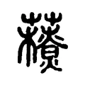 𧃉 𧃉