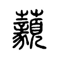 𧆈