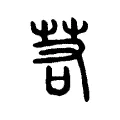 若 若