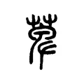 萆 萆