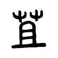 苴 苴