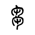 芻 芻