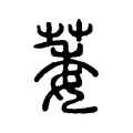 萎 萎