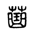 𧀍 𧀍