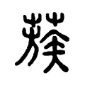 蔟 蔟