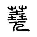 蕘