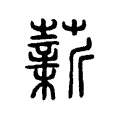 薪 薪