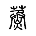 䒱 䒱