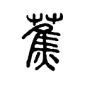 蕉 蕉