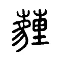 薶 薶