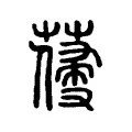 𦺭 𦺭