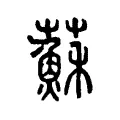 蘇 蘇