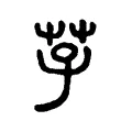 芓 芓