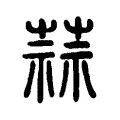 蒜 蒜