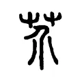 芥 芥