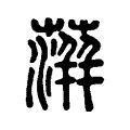蓱 蓱
