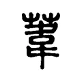 葦 葦