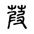 葭 葭