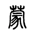 蒙 蒙