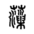 藻 藻
