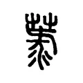 菉 菉