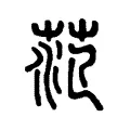 范 范