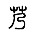 艿 艿