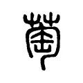 萄 萄