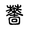 薔 薔