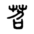 苕 苕