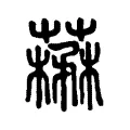 𦼪