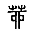 𦯄 𦯄