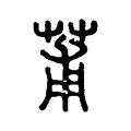 莆 莆