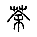 荼 荼