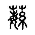 𦾴 𦾴