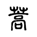 蒿 蒿