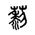 藜 藜